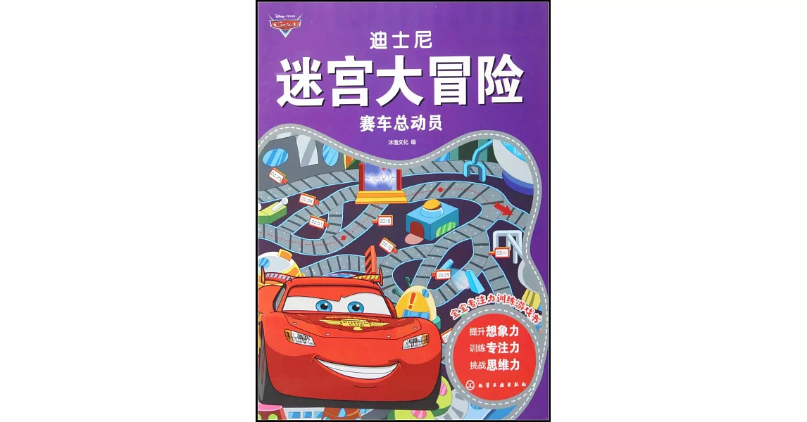 迪士尼迷宮大冒險：賽車總動員 | 拾書所