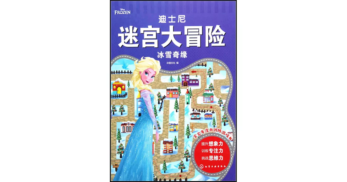 迪士尼迷宮大冒險：冰雪奇緣 | 拾書所