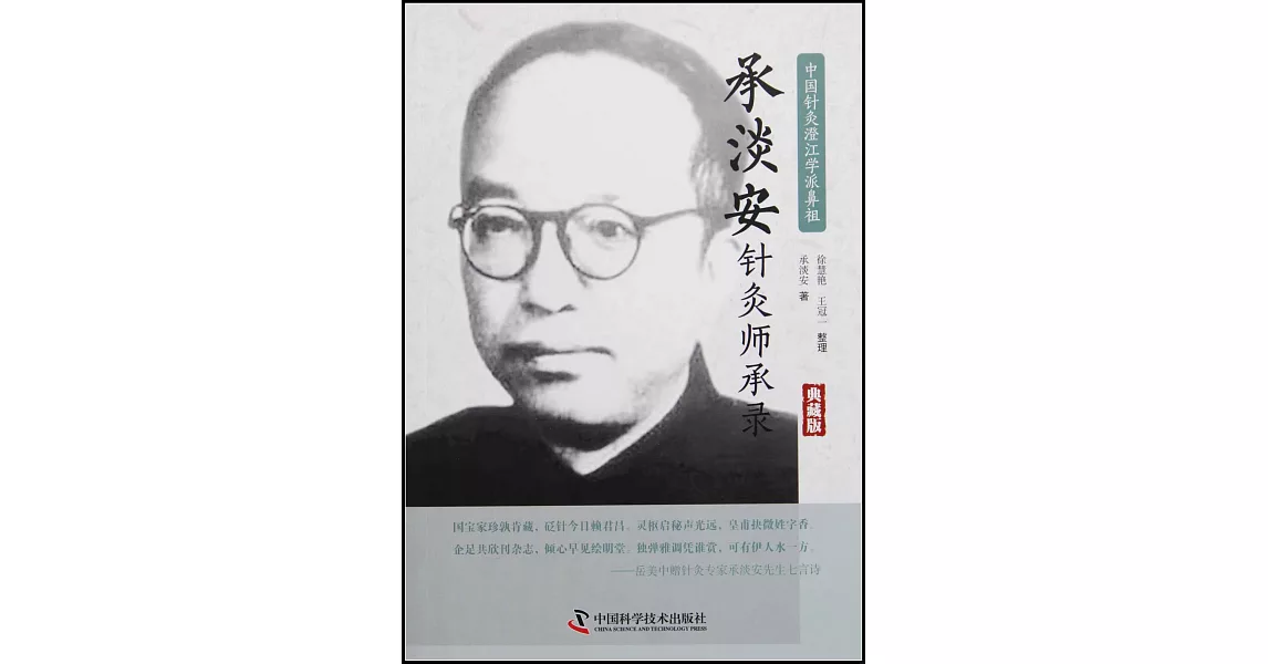 中國針灸澄江學派鼻祖：承淡安針灸師承錄（典藏版） | 拾書所