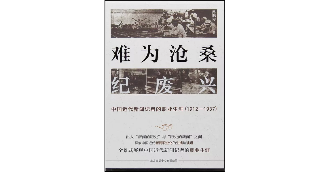 難為滄桑紀廢興：中國近代新聞記者的職業生涯（1912-1937） | 拾書所