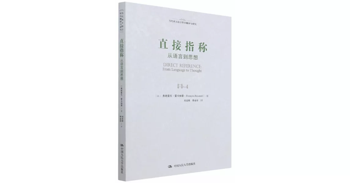 直接指稱：從語言到思想 | 拾書所