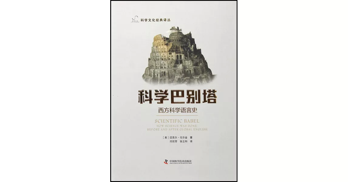 科學巴別塔：西方科學語言史 | 拾書所