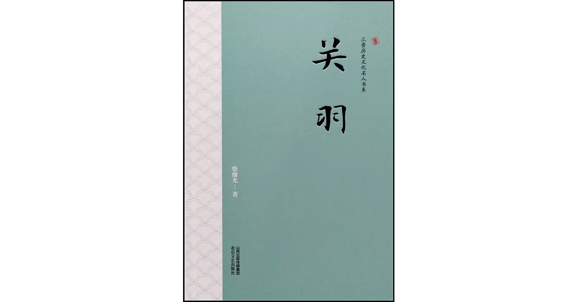 三晉歷史文化名人書系：關羽 | 拾書所