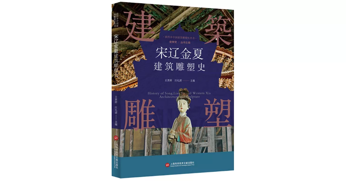 宋遼金夏建築雕塑史 | 拾書所