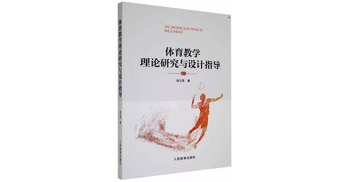 體育教學理論研究與設計指導 | 拾書所