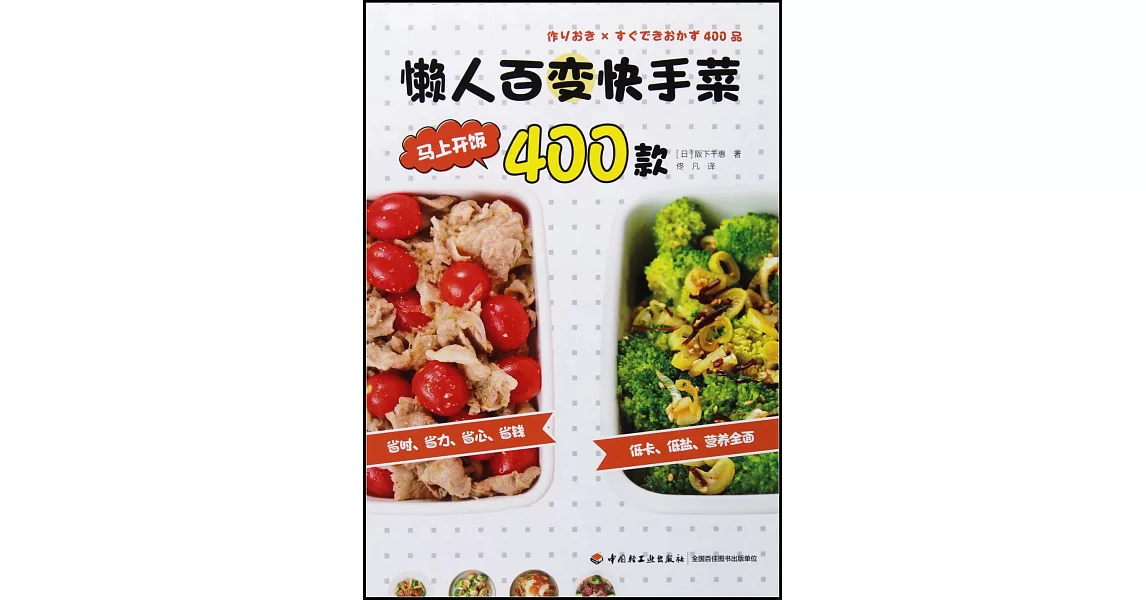 懶人百變快手菜400款 | 拾書所