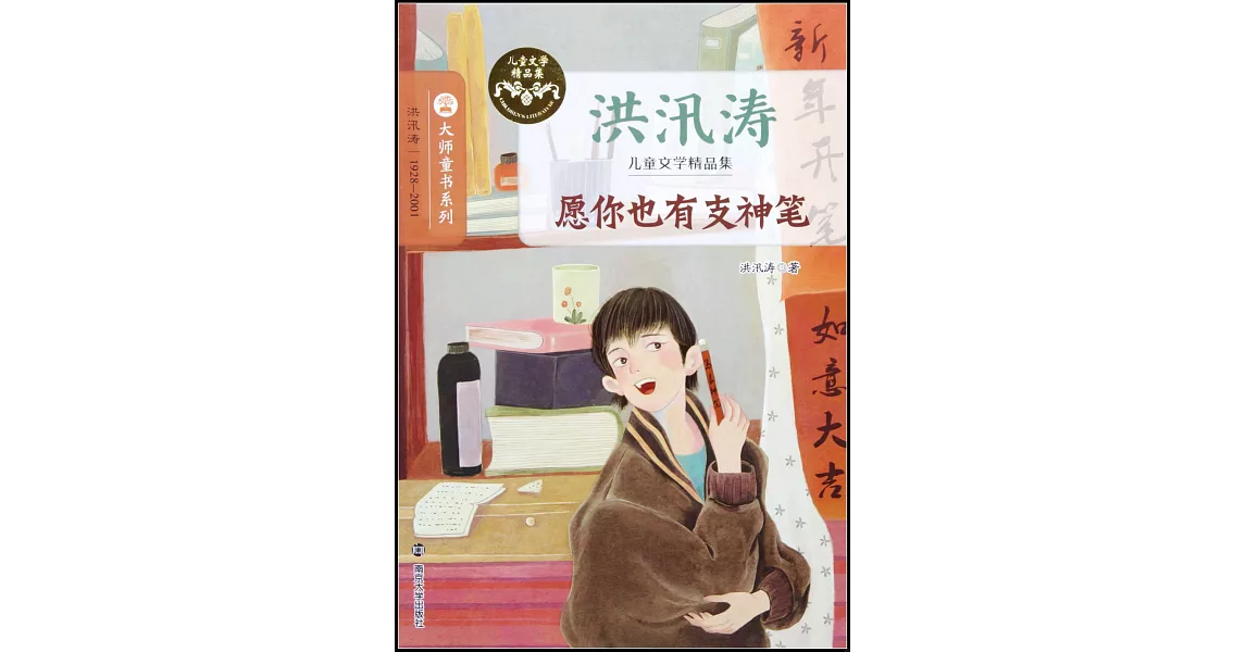 大師童書系列洪汛濤兒童文學精品集.願你也有支神筆 | 拾書所