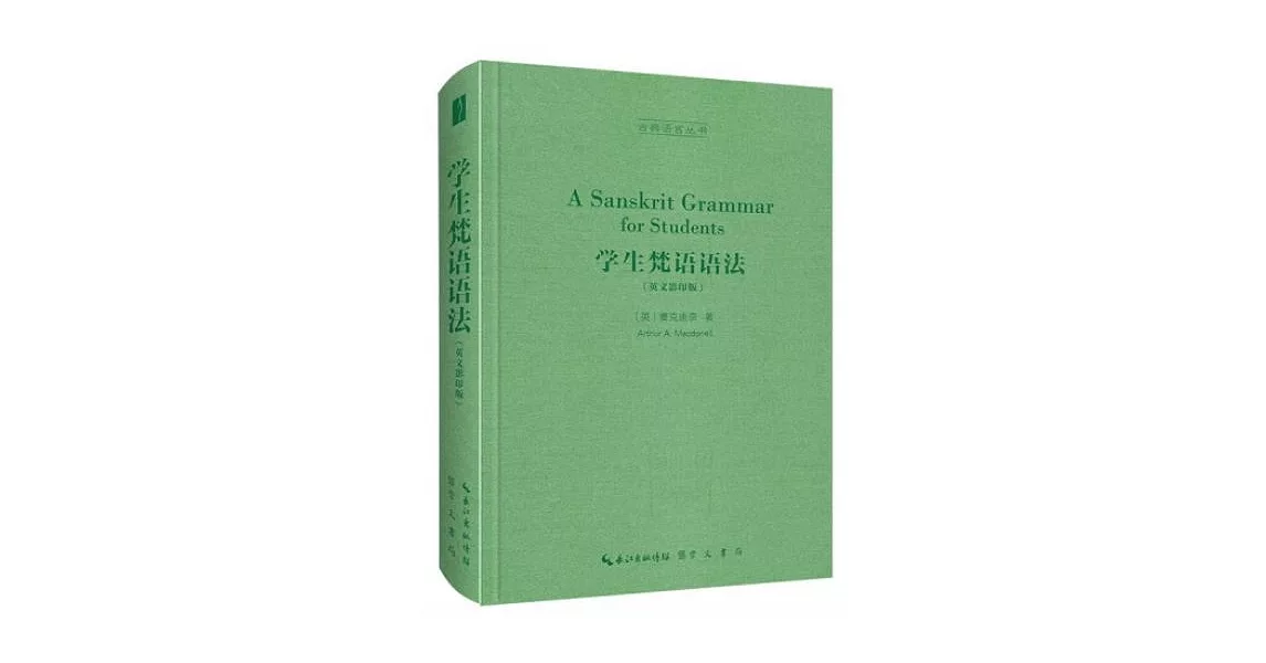 學生梵語語法（英文影印版） | 拾書所