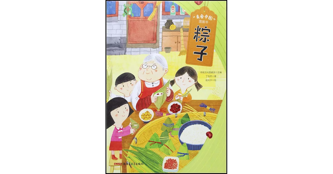 “美食中國”圖畫書：粽子 | 拾書所