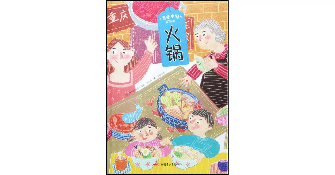 “美食中國”圖畫書：火鍋 | 拾書所