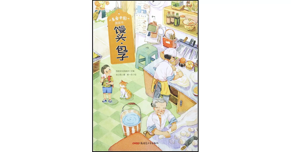 “美食中國”圖畫書：饅頭·包子 | 拾書所