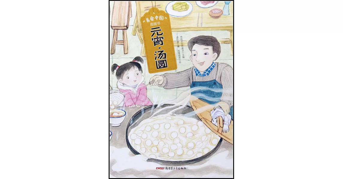 “美食中國”圖畫書：元宵·湯圓 | 拾書所