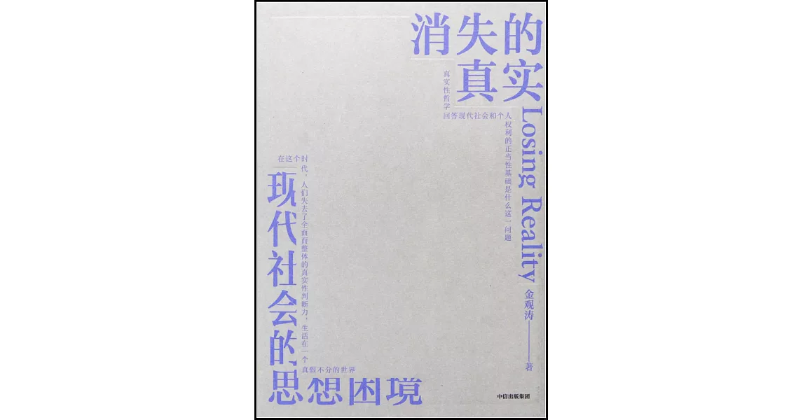 消失的真實：現代社會的思想困境 | 拾書所