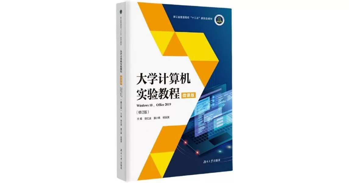 大學計算機實驗教程（微課版 修訂版） | 拾書所