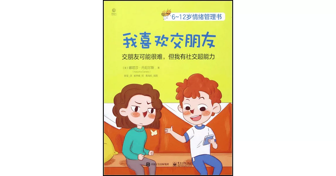 6-12歲情緒管理書：我喜歡交朋友 | 拾書所