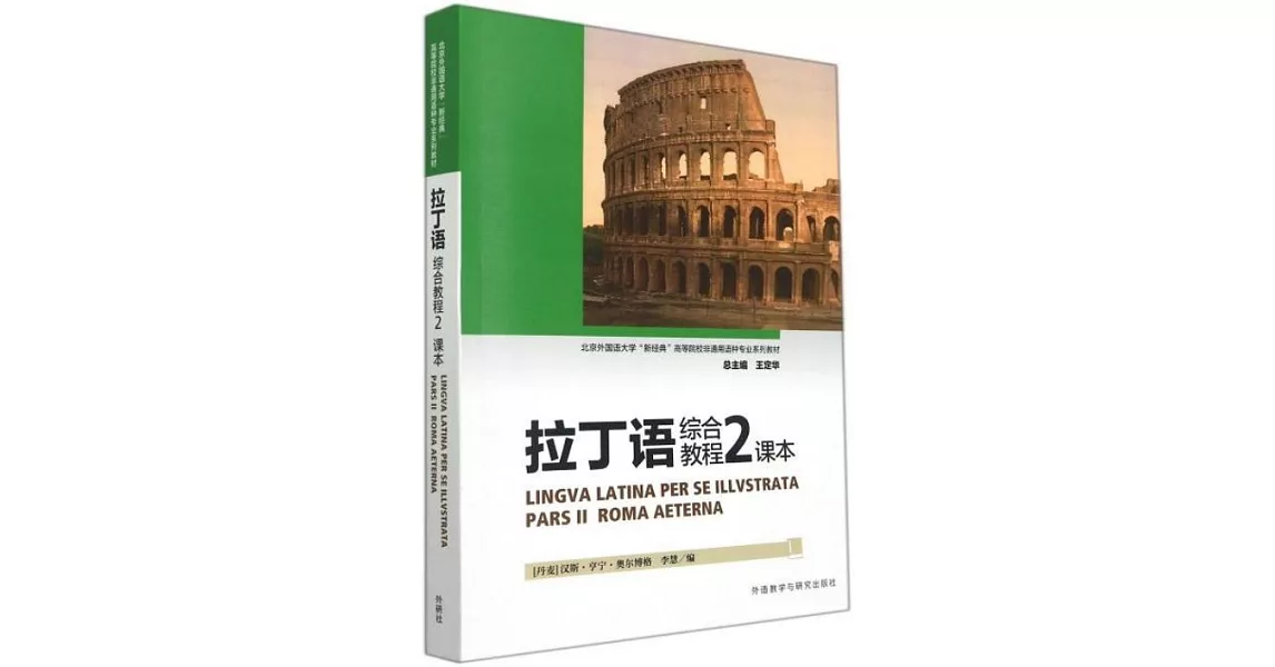 拉丁語綜合教程（2）課本 | 拾書所