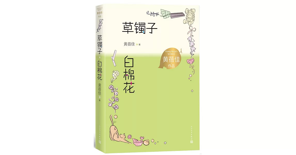 草鐲子 白棉花 | 拾書所