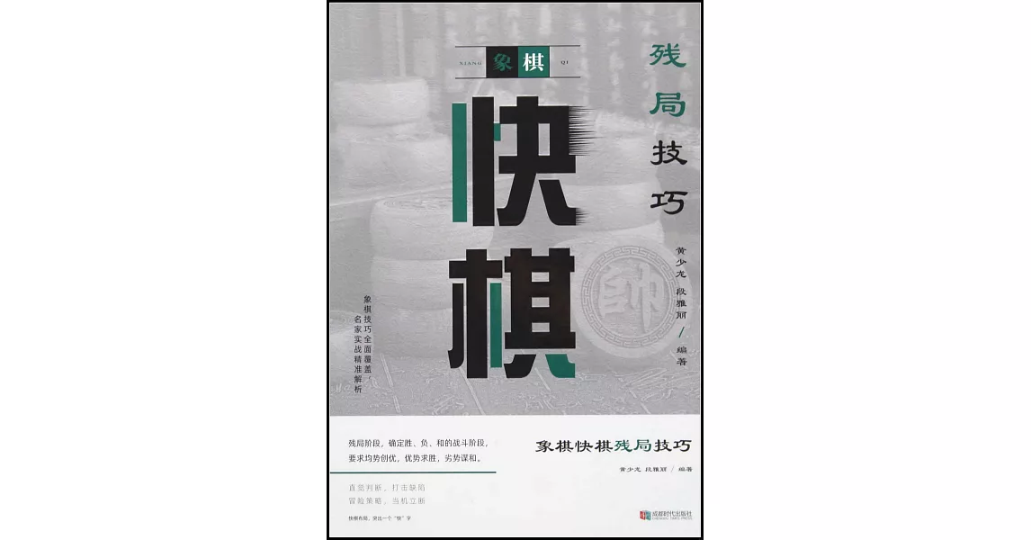 象棋快棋殘局技巧 | 拾書所