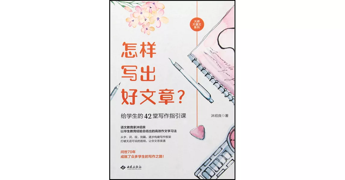 怎樣寫出好文章？：給學生的42堂寫作指引課 | 拾書所