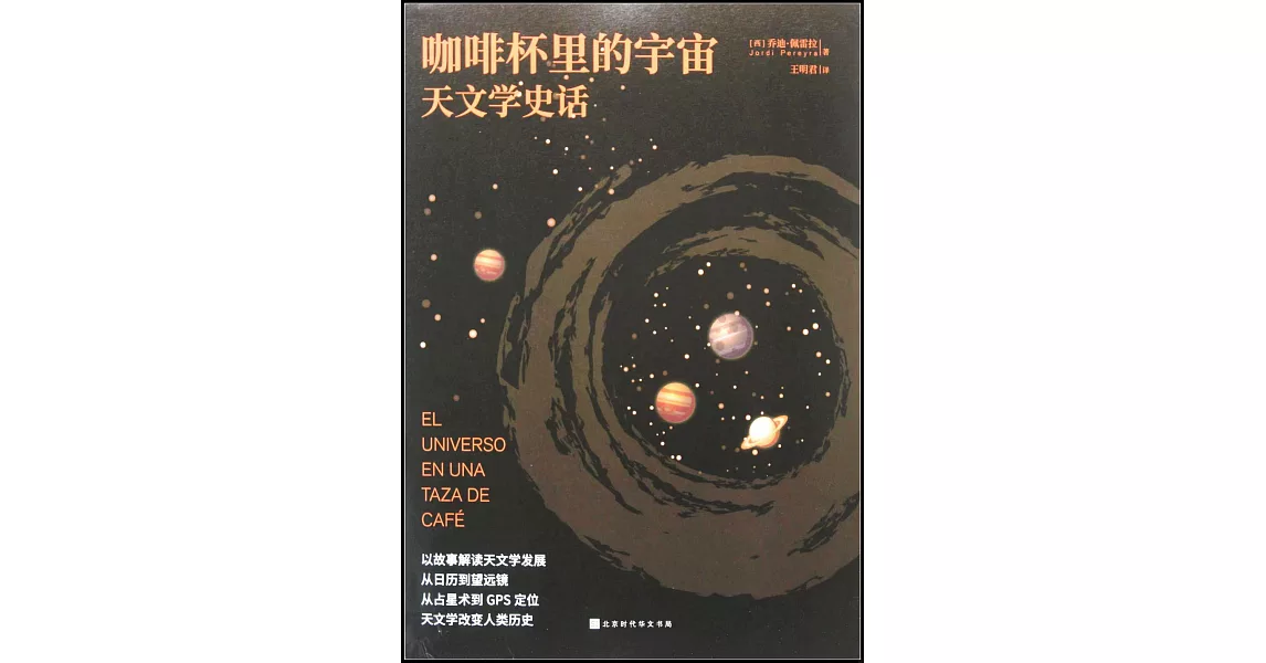 咖啡杯里的宇宙：天文學史話 | 拾書所