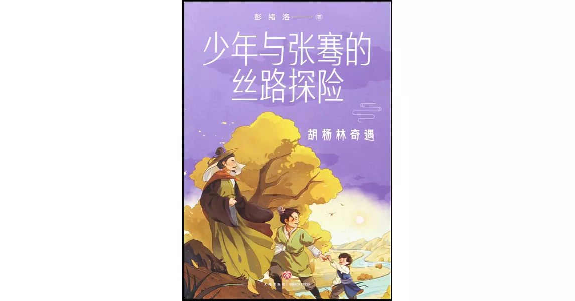 少年與張騫的絲路探險：胡楊林奇遇 | 拾書所