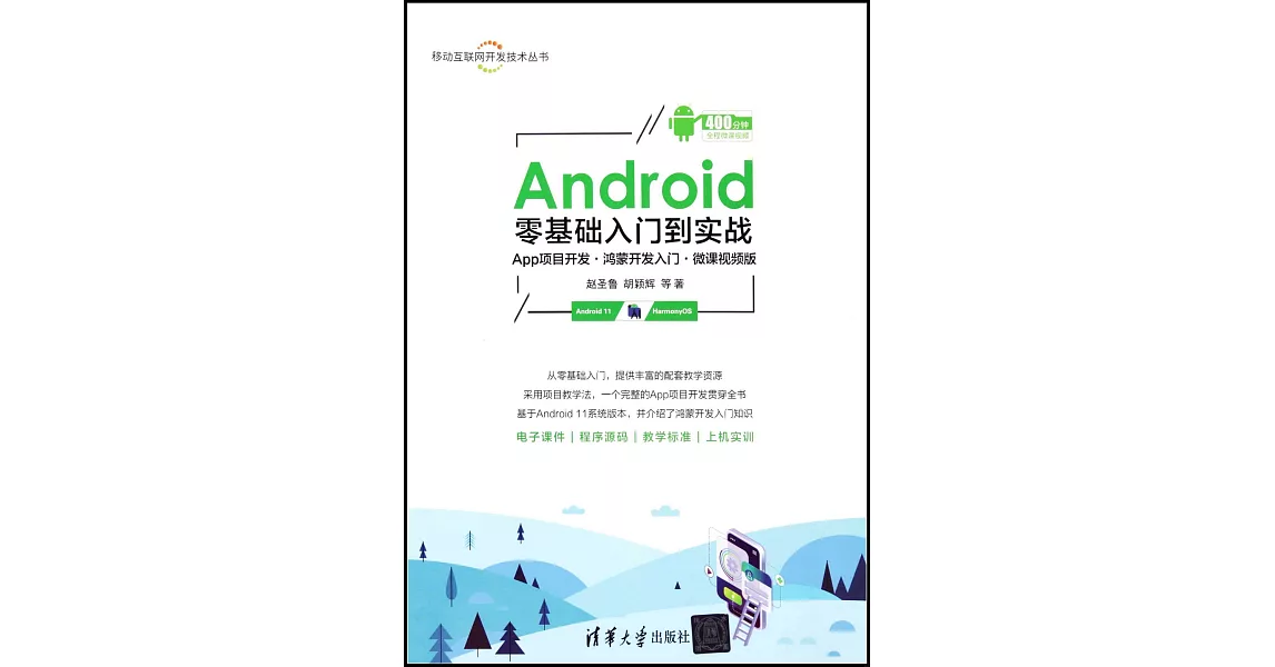 Android零基礎入門到實戰：App項目開發·鴻蒙開發入門·微課視頻版 | 拾書所