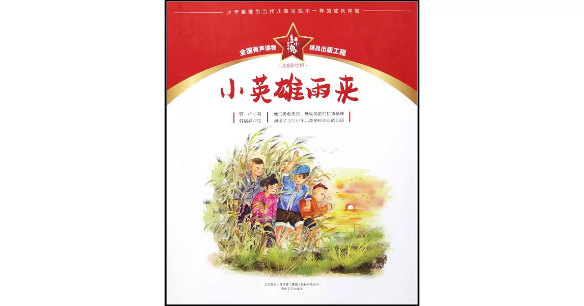 紅小鬼故事會：小英雄雨來（注音彩繪版） | 拾書所