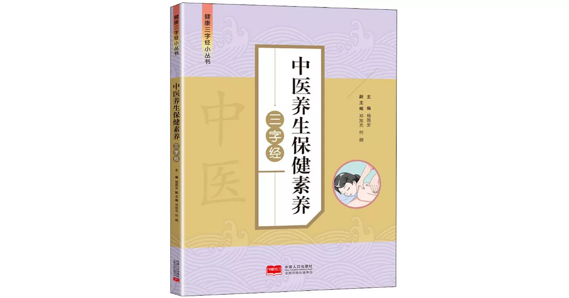 中醫養生保健素養：三字經 | 拾書所