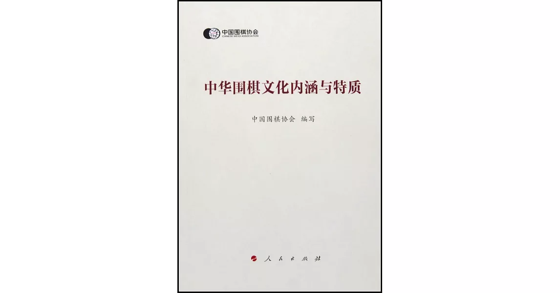 中華圍棋文化內涵與特質 | 拾書所