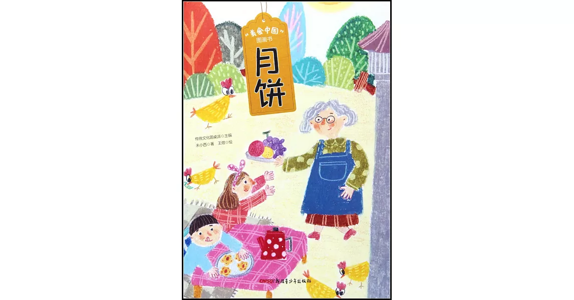 “美食中國”圖畫書：月餅 | 拾書所