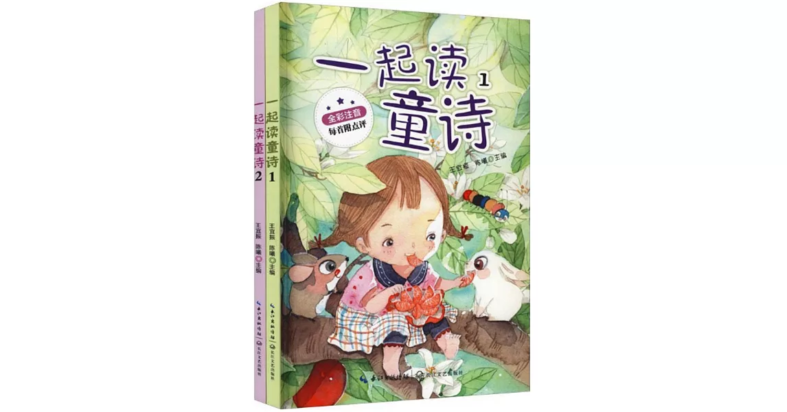 一起讀童詩（全二冊） | 拾書所