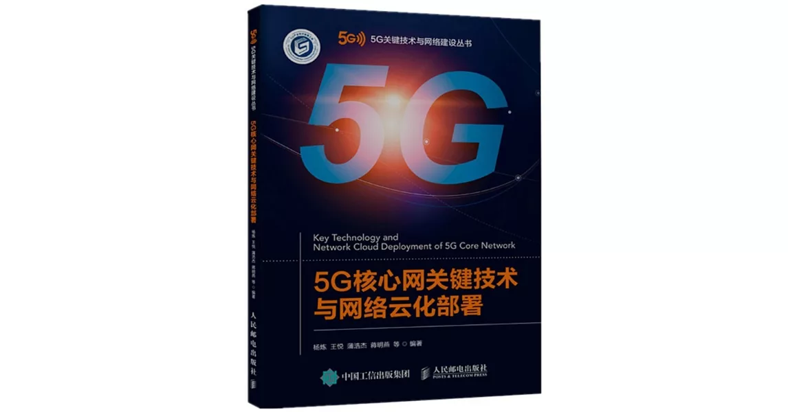 5G核心網關鍵技術與網絡雲化部署 | 拾書所