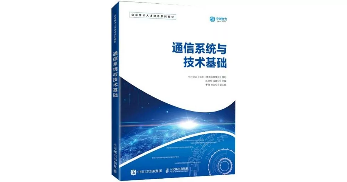 通信系統與技術基礎 | 拾書所