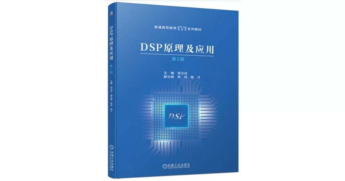 DSP原理及應用（第2版） | 拾書所