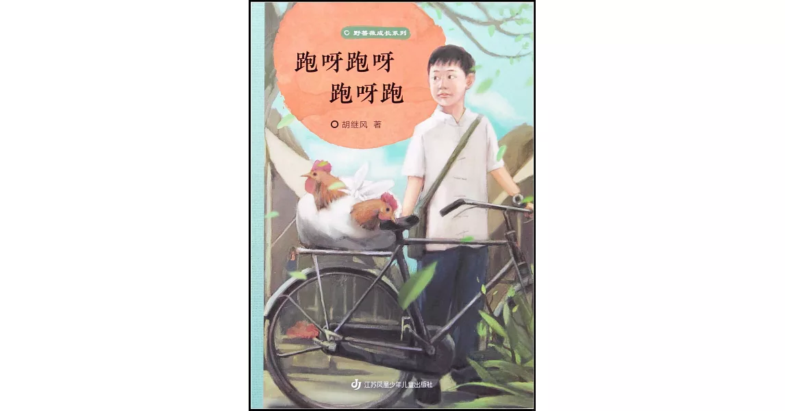 跑呀跑呀跑呀跑 | 拾書所