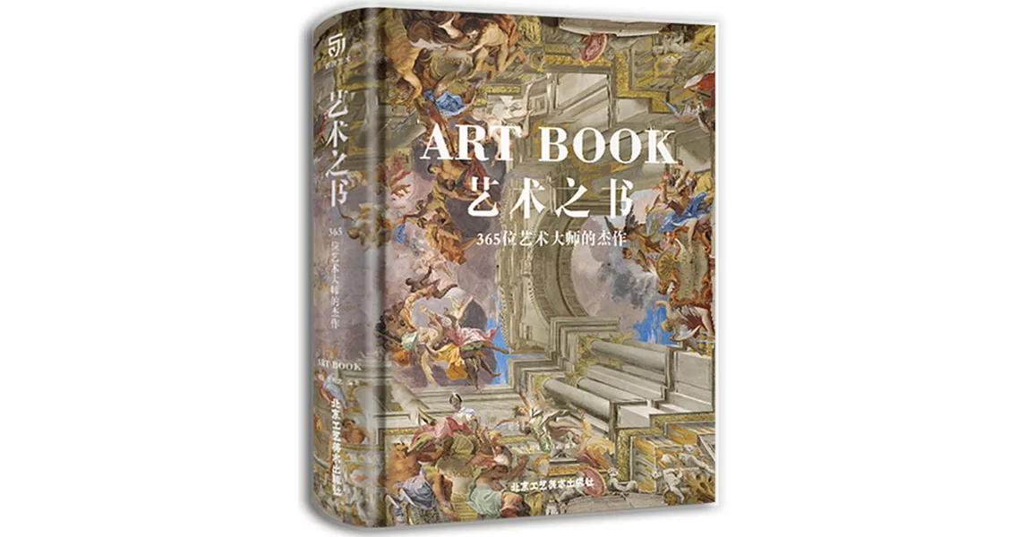 藝術之書：365位藝術大師的傑作 | 拾書所