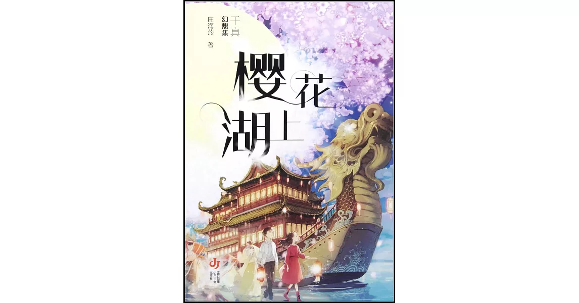 千真幻想集：櫻花湖上 | 拾書所