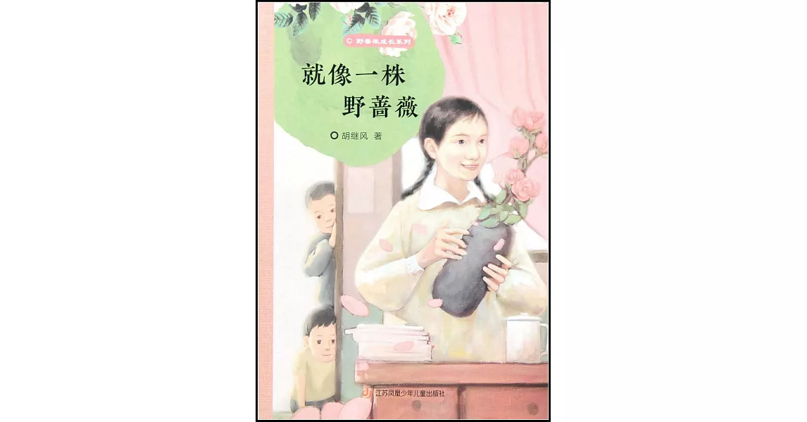 就像一株野薔薇 | 拾書所