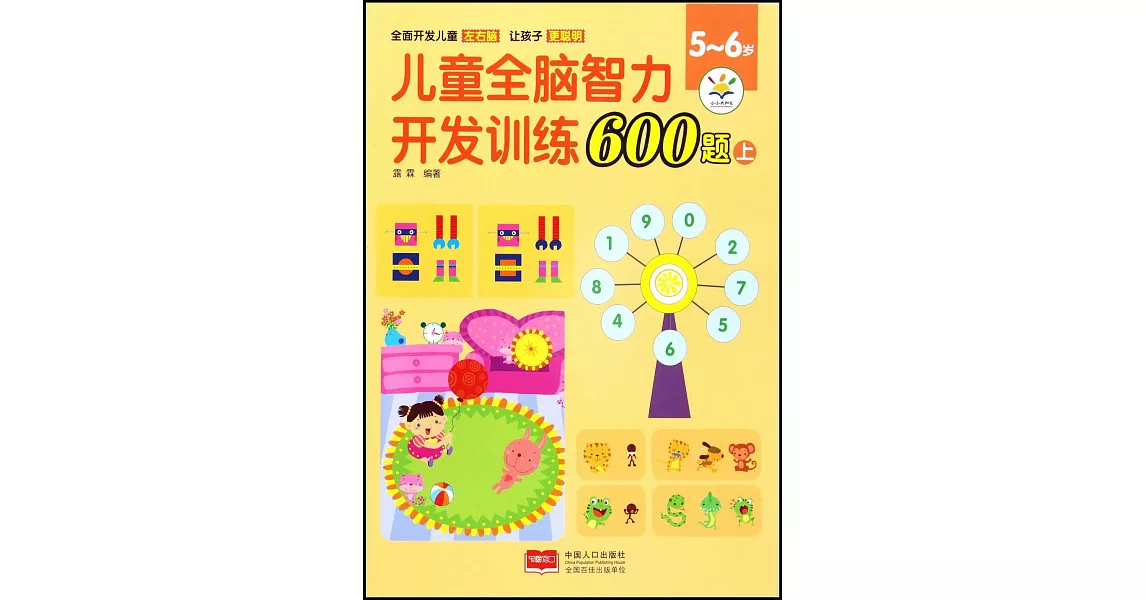 兒童全腦智力開發訓練600題（5-6歲）（上） | 拾書所