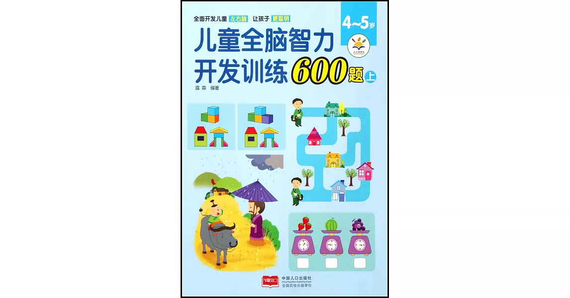 兒童全腦智力開發訓練600題（4-5歲）（上） | 拾書所