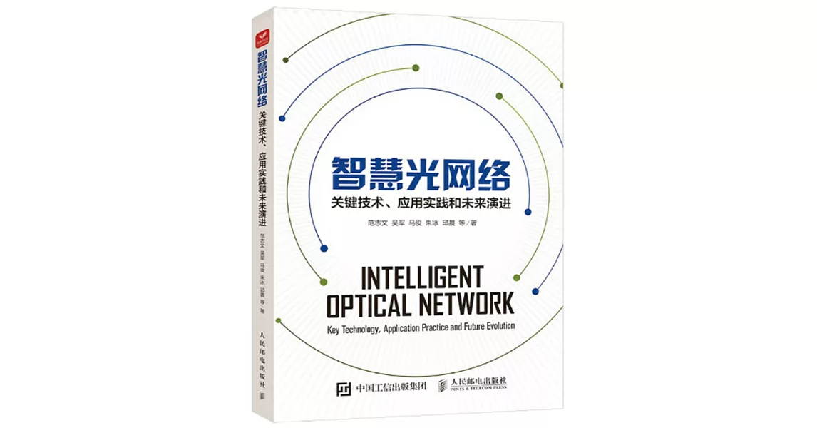 智慧光網絡：關鍵技術、應用實踐和未來演進 | 拾書所