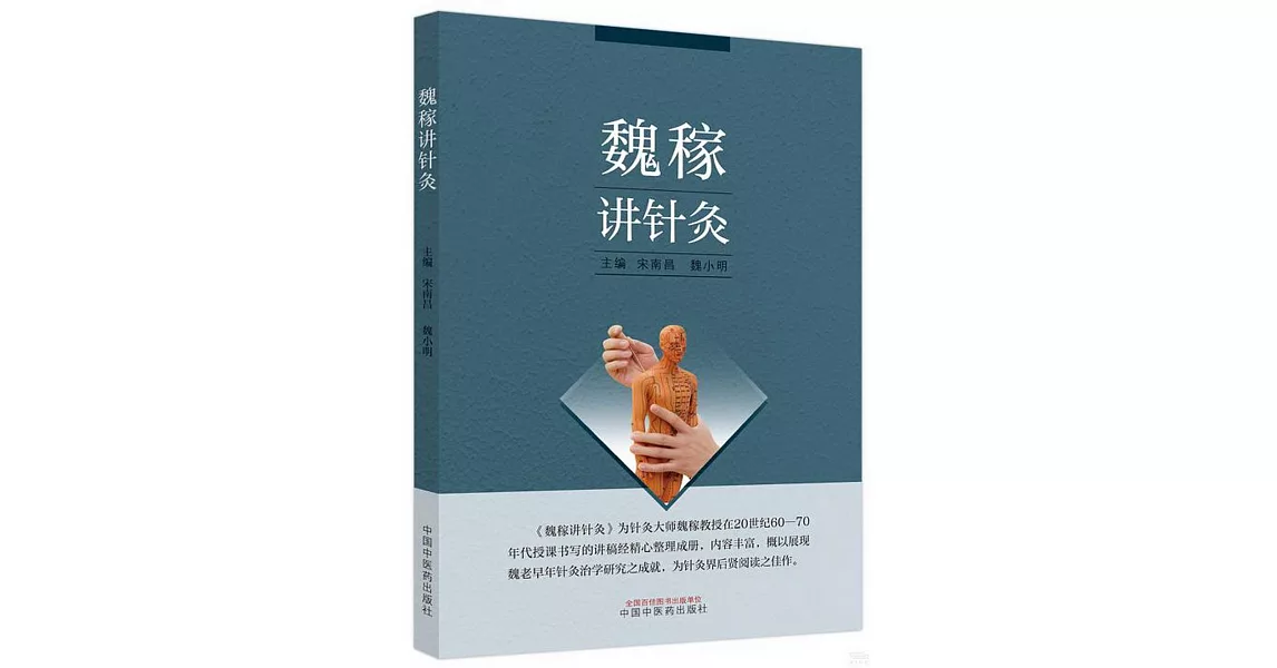 魏稼講針灸 | 拾書所