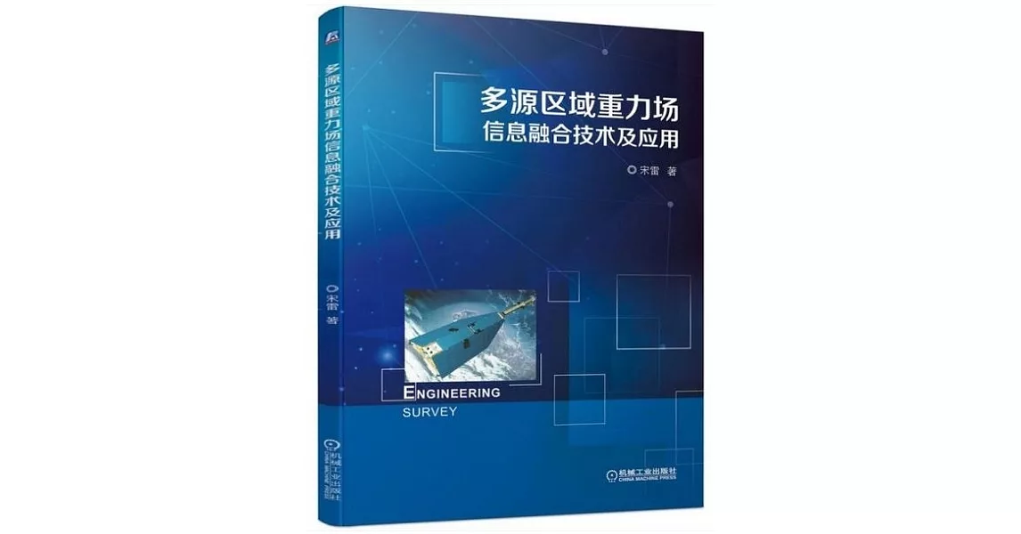 多源區域重力場信息融合技術及應用 | 拾書所