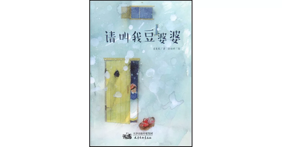 請叫我豆婆婆 | 拾書所