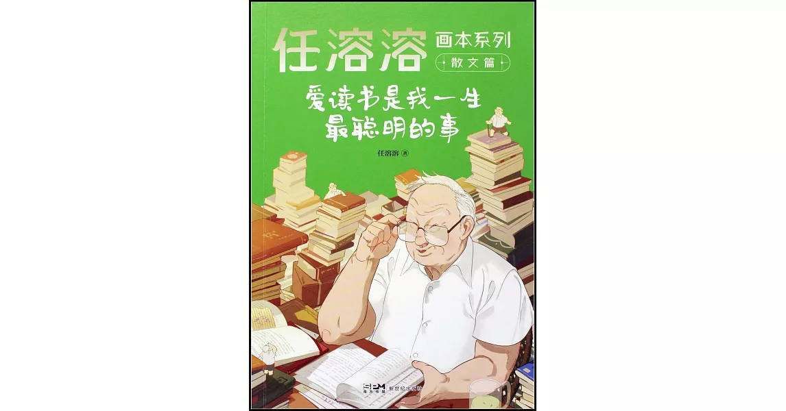 任溶溶畫本系列·散文篇：愛讀書是我一生最聰明的事 | 拾書所