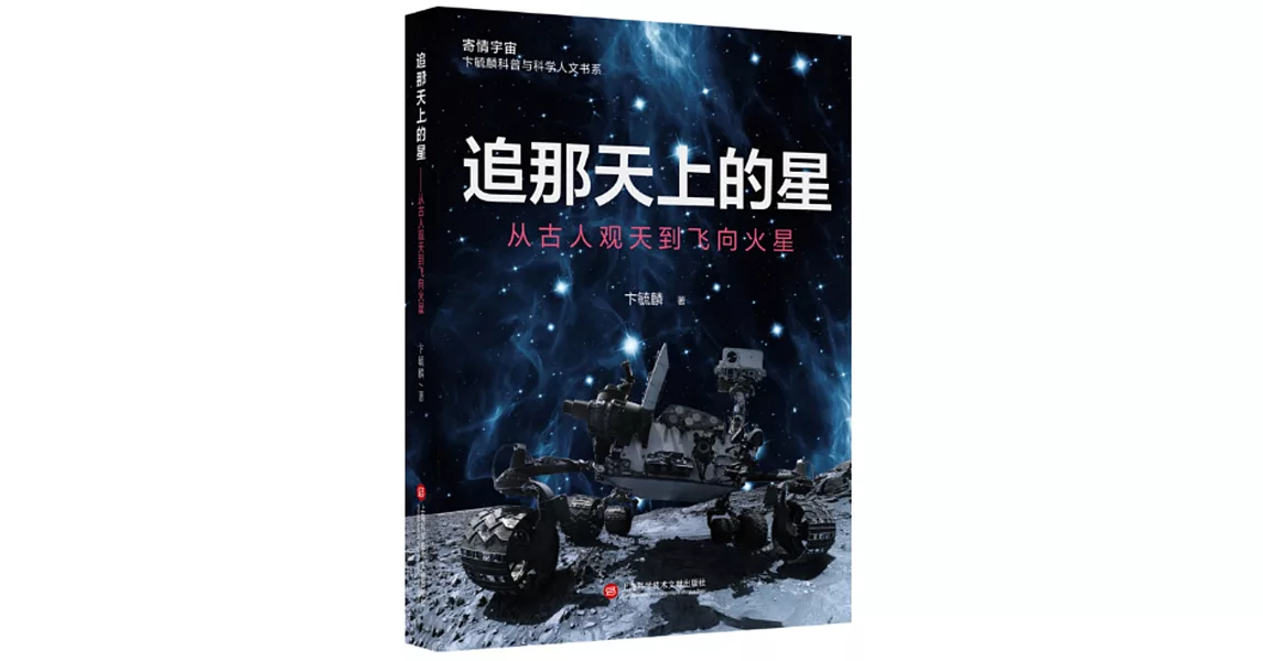 追那天上的星：從古人觀天到飛向火星 | 拾書所