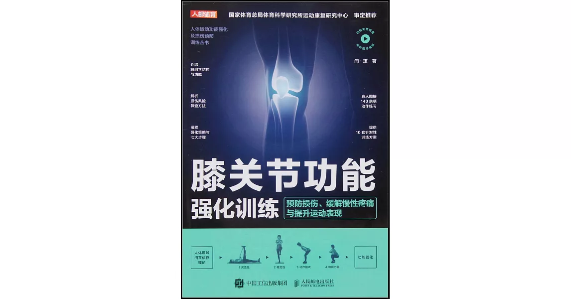 膝關節功能強化訓練：預防損傷、緩解慢性疼痛與提升運動表現 | 拾書所