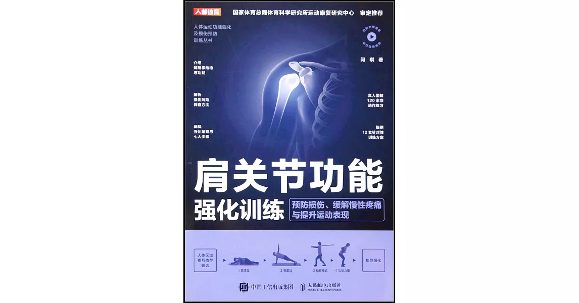 肩關節功能強化訓練：預防損傷、緩解慢性疼痛與提升運動表現 | 拾書所