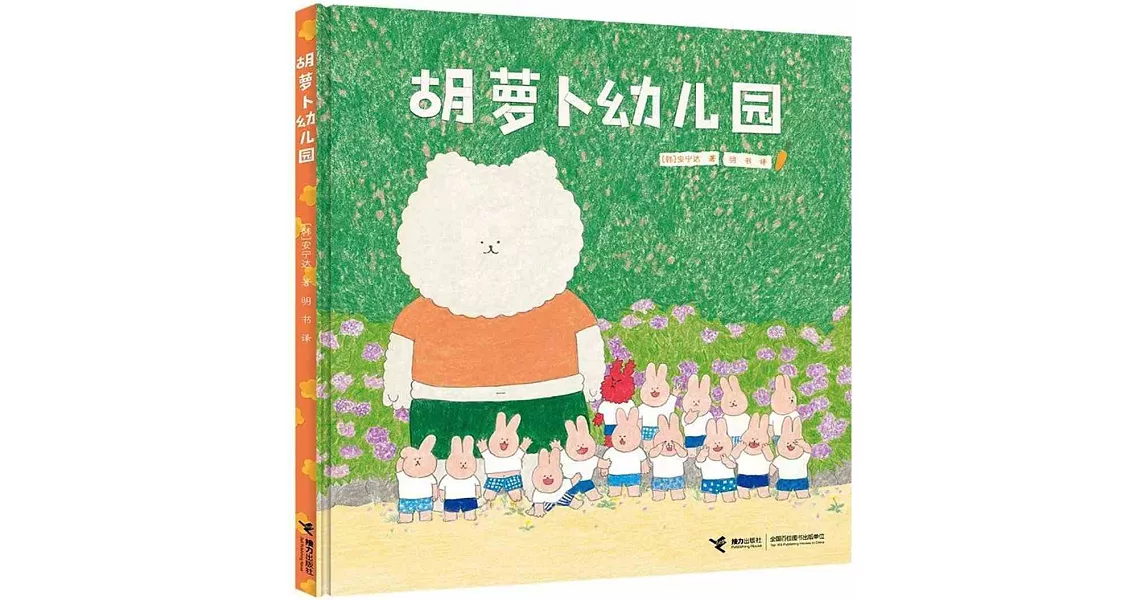 胡蘿蔔幼兒園 | 拾書所