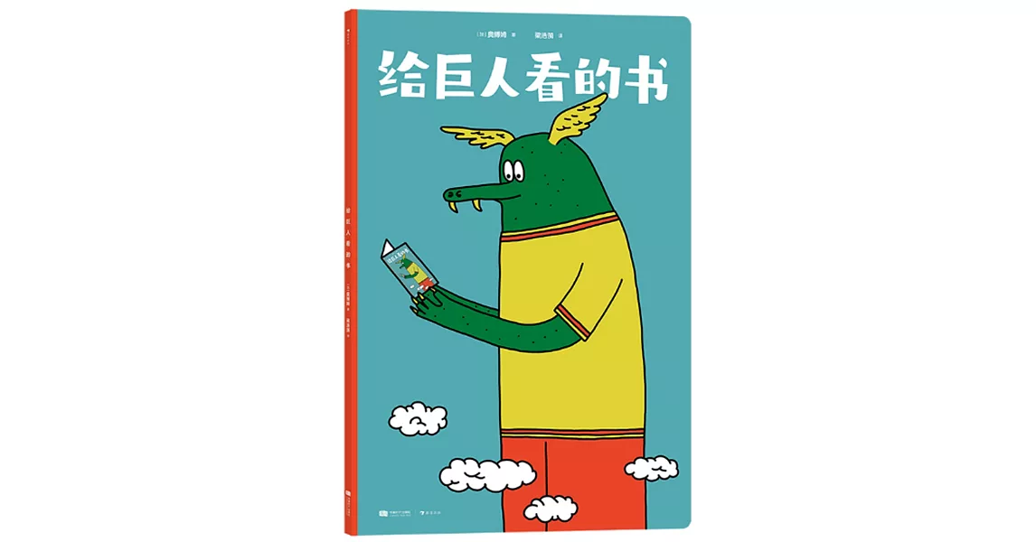 給巨人看的書 | 拾書所